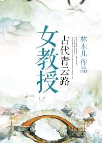 林木儿 女教授古代青云路