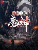 神印王座72魔神排行