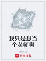 我只是想当个老师啊漫画