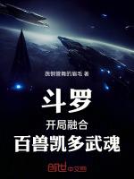 斗罗之开局融合武神躯txt