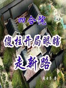 四合院傻柱开局瞎眼走新路作者疯虫子著