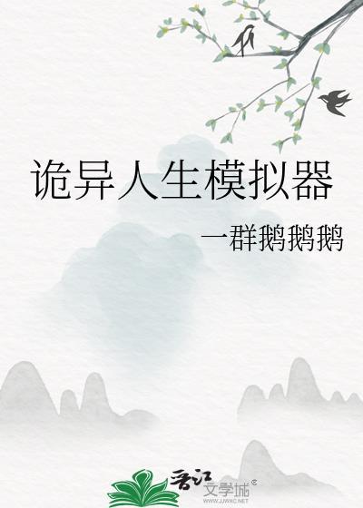 诡异人生模拟器怎么