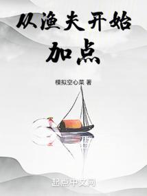 从渔夫开始加点无错