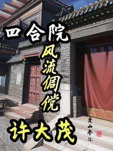 四合院开局吓疯许大茂