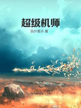 超级机师免费阅读