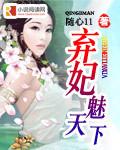 弃妃魅天下 漫画