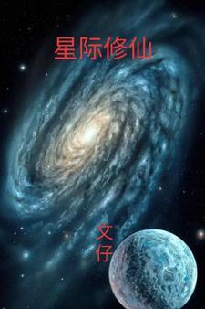 星际修仙生活