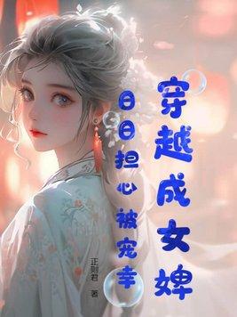 由婢女成为太子妃的相关