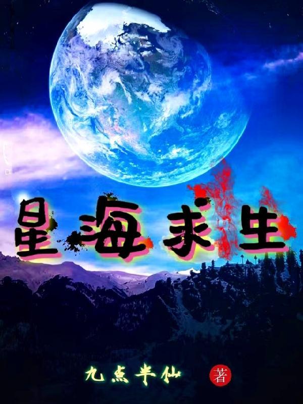 星海求生从一艘小破船开始变强笔趣阁