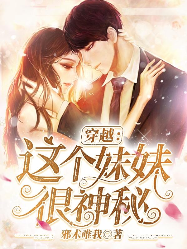 穿越这个妹妹很神秘是百合吗