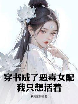 穿书成了恶毒女配我只想活着