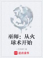 巫师用火把