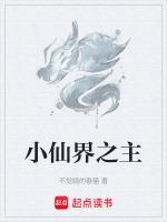 仙界小魔王全文免费阅读