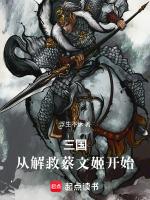 三国从救貂蝉开始原版