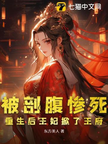 重生后王妃掀了王府 东方美人