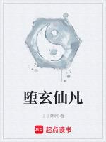 堕玄师女主是谁