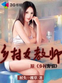 乡村女教师村头头一棵草