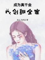 穿书成为真千金的亲妈的