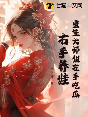 重生大师姐左手吃瓜