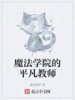 魔法学院的伪装教师结局