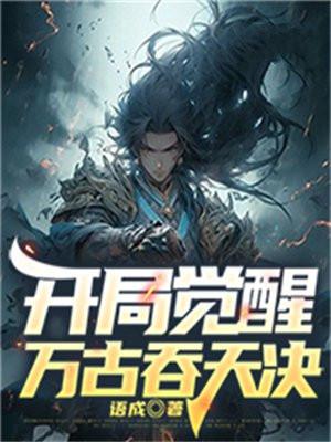 万古觉醒中国开局武将选择