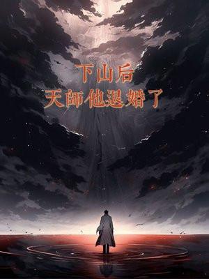 天师下山65章