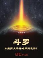 斗罗从星罗大陆开始毁灭世界