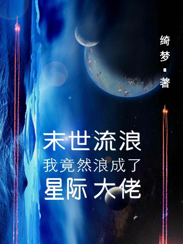 我竟然浪成了星际大佬