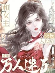 女主和男主互换身份的漫画