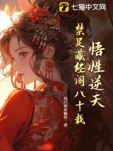 悟性逆天我在藏经阁创无敌