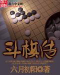 斗棋传说十一