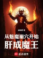 从迎娶魅魔公主开始的异世界生活