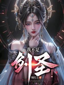 玄幻女帝是我老婆