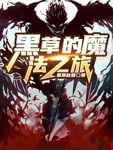 黑魔法支线