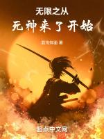 无限恐怖从死神来了开始 混沌拌面