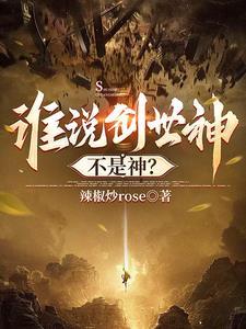 谁说创世神不是神