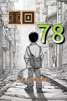 重回78开局