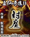 真仙奇缘ii封魔开天鼎