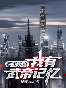 都市修仙武帝