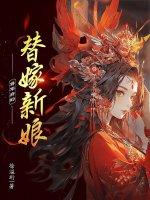 将军的替嫁男妻