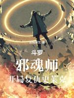 斗罗之邪魂师祖