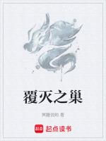 覆灭是什么意思