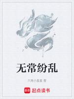 无常无断