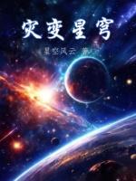 灾变星穹百度百科