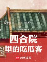 四合院里的吃瓜客笔趣阁