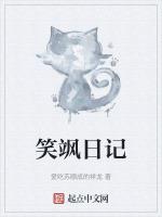 笑铺日记是什么