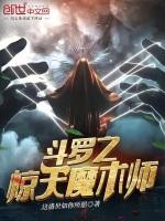 斗罗之魔道降临笔趣阁