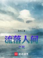 人间流放者