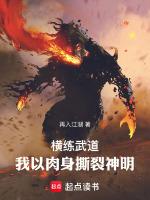 横练武道我的肉身可以无限强化 TXT免费