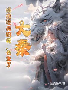 悟性逆天我在大秦创出长生法